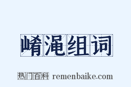 崤渑组词是什么意思的图片